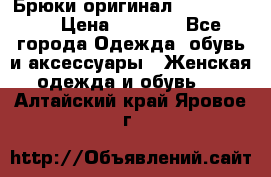 Брюки оригинал RobeDiKappa › Цена ­ 5 000 - Все города Одежда, обувь и аксессуары » Женская одежда и обувь   . Алтайский край,Яровое г.